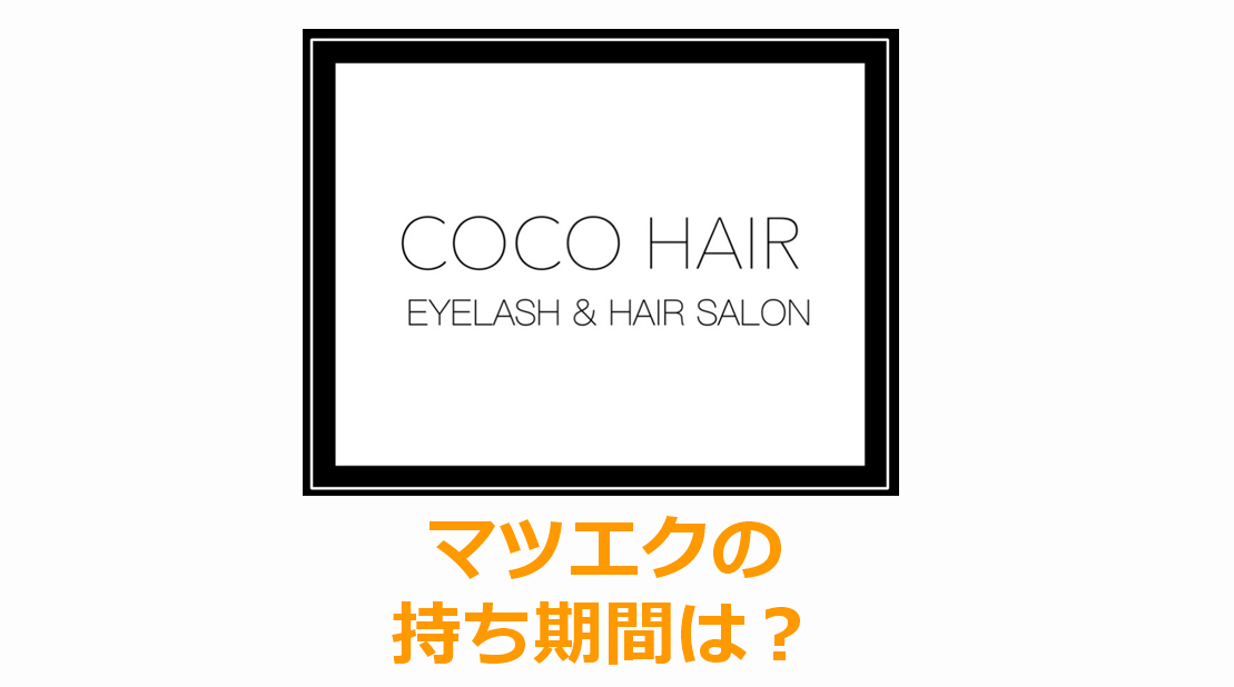 マツエクの持ちの平均 期間は 持ちを良くする技術を知ろう 東大阪市瓢箪山 花園 布施のhair まつエクsalon Coco Hair ココヘアー