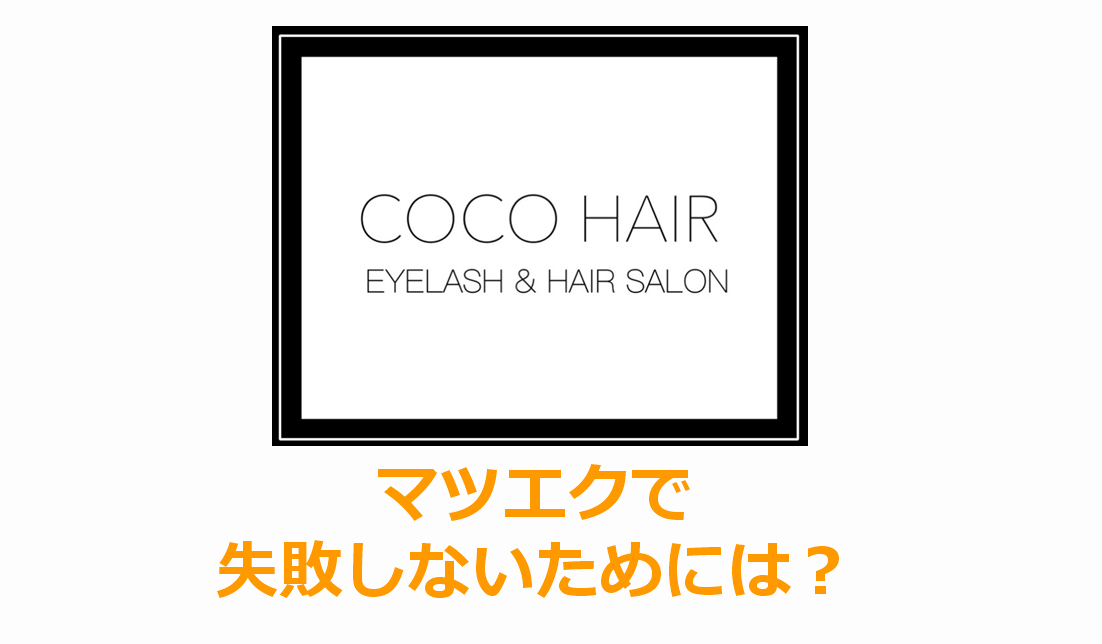 綺麗なマツエクにするためには 失敗しないためのポイントを紹介 東大阪市瓢箪山 花園 布施のhair まつエクsalon Coco Hair ココヘアー