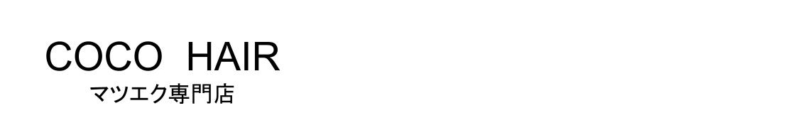 東大阪市瓢箪山・花園・布施のまつエク専門店【COCO HAIR（ココヘアー）】